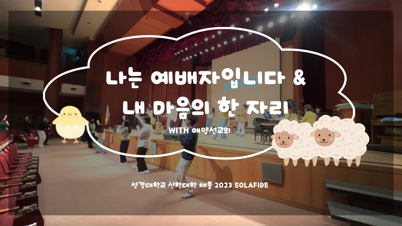 나는 예배자입니다 & 내 마음의 한 자리 | 솔라피데 | 2023 성결대 신학대학 채플