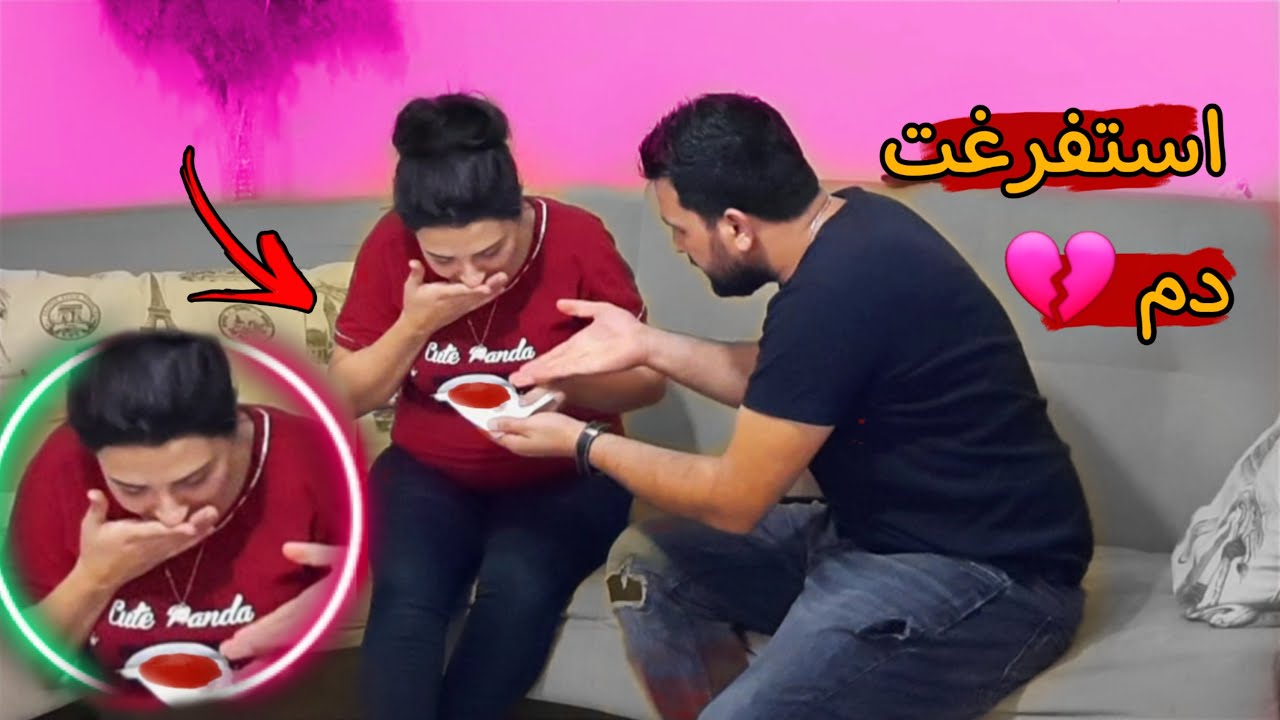 مقلب الدم // استفرغت دم وانا حامل 😭 زوجي عصب كتير 😱