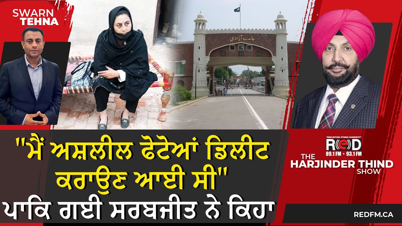 "ਮੈਂ ਅਸ਼ਲੀਲ ਫੋਟੋਆਂ ਡਿਲੀਟ ਕਰਾਉਣ ਆਈ ਸੀ" ਪਾਕਿ ਗਈ ਸਰਬਜੀਤ ਕੌਰ ਨੇ ਕਿਹਾ
