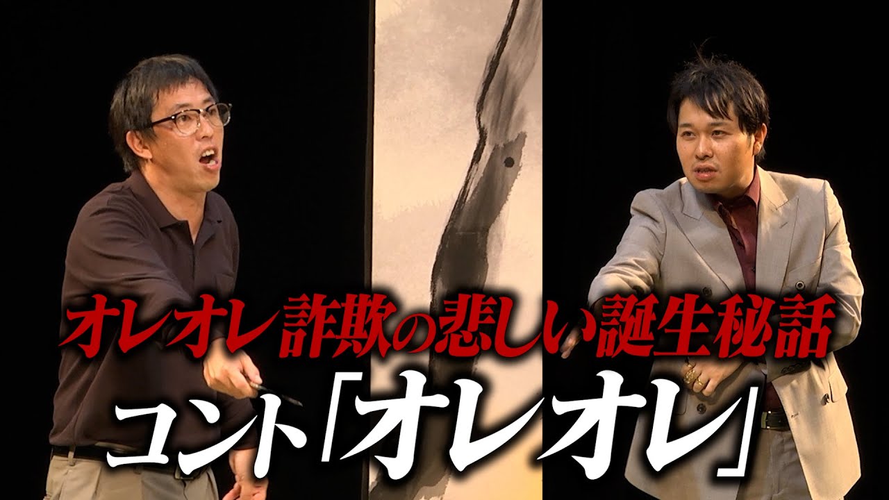 【コント】　さらば青春の光「オレオレ」