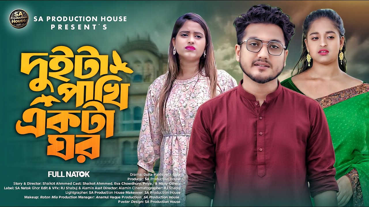 দুইটা পাখি একটা ঘর | Duita Pakhi Ekta Ghor | Shaikot, Priya | New Bangla Natok 2026 | SA Natok Ghor