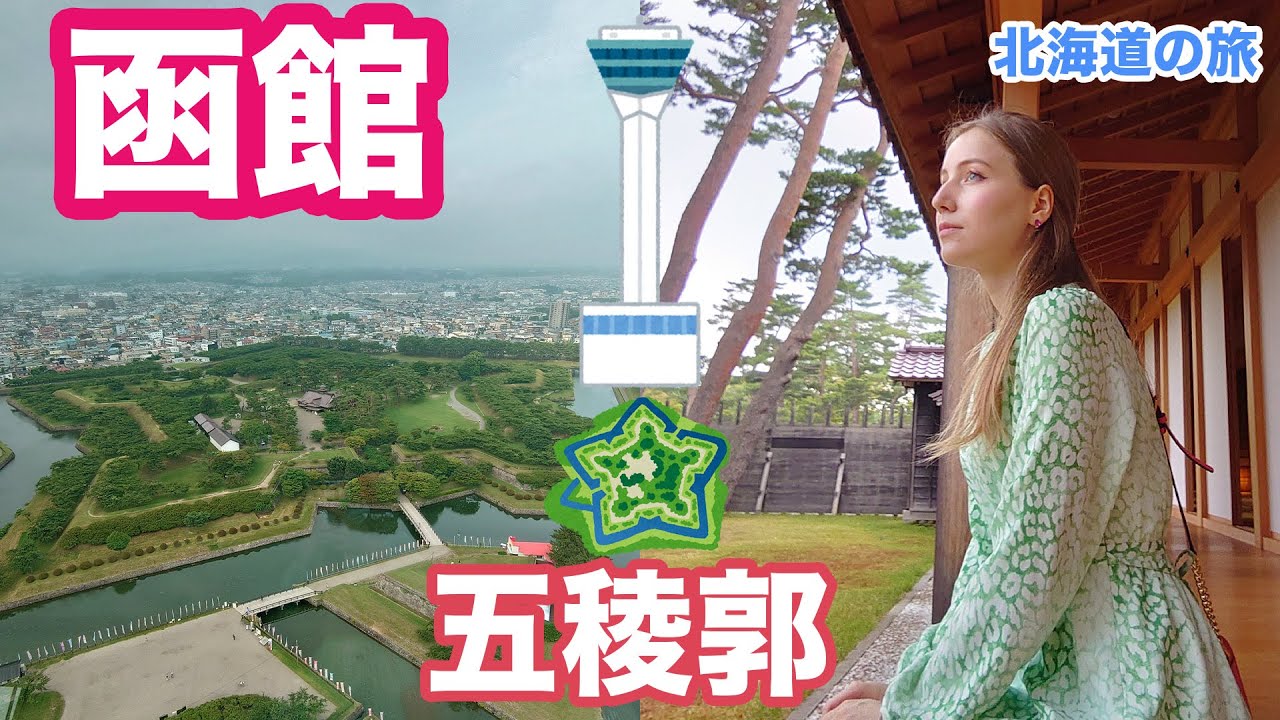 函館にある五稜郭を観光するロシア人！新五稜郭から見える景色は？