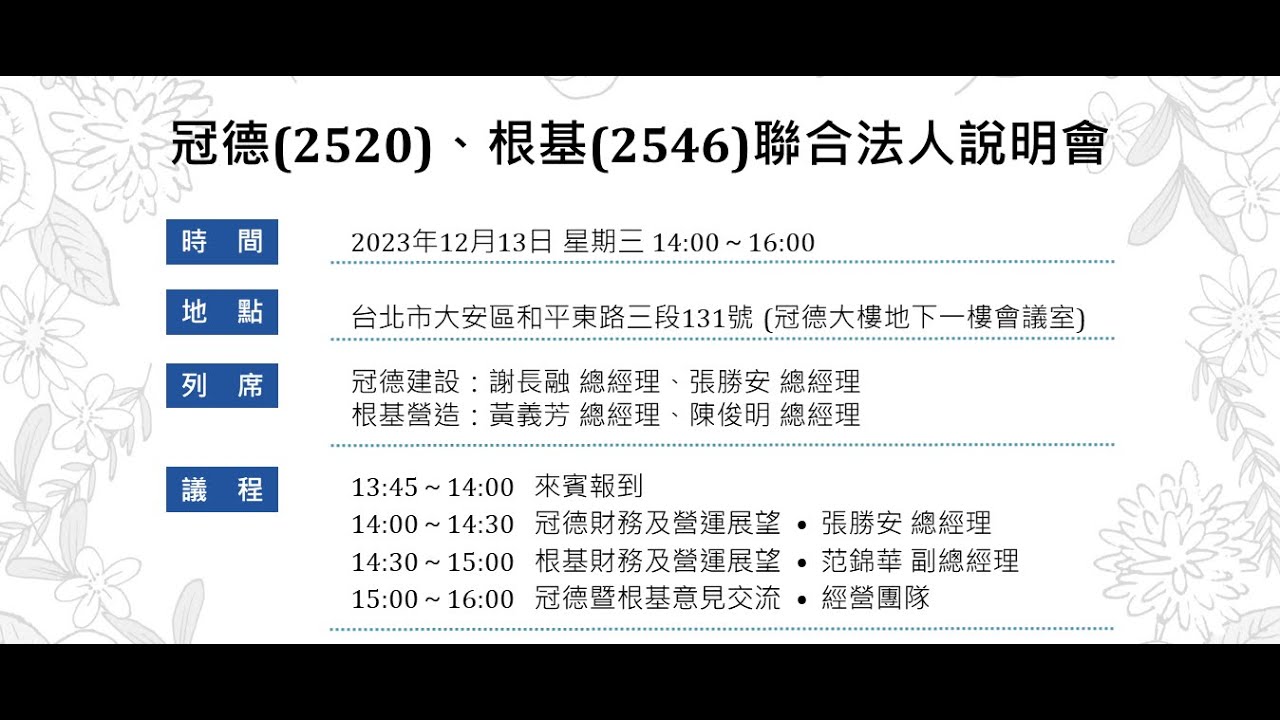 冠德建設及根基營造112年度聯合法人說明會