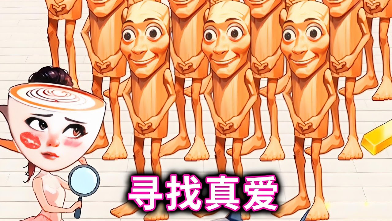 寻找真爱，帮助咖啡小姐找到真爱#小游戏#山海经#木棍人#咖啡小姐【十六来了游戏】