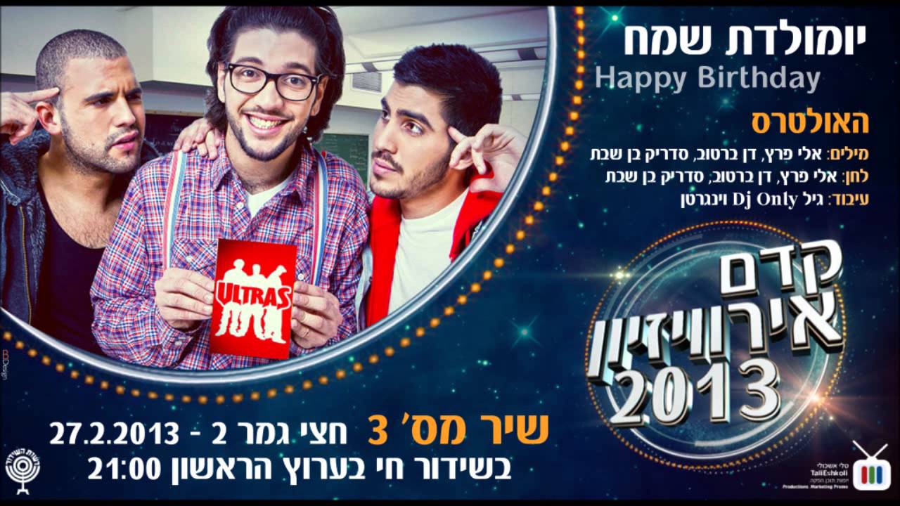 Kdam Eurovision 2013: The Ultras - Happy Birthday האולטראס - יומלדת שמח