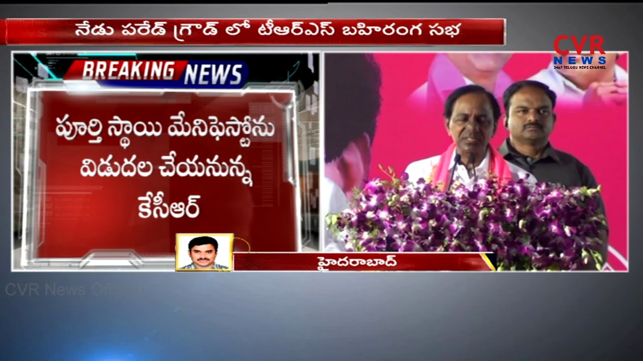 KCR TRS Public Meeting LIVE Updates : Parade Ground | TRS Full Level Manifesto Releases | CVR NEWS