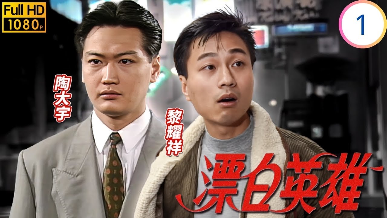 TVB倫理劇 | 漂白英雄 01/20 | 林嘉華(世傑)遊手好閒伴黎耀祥(大 Dee) 混跡街頭 | 林嘉華 | 李美鳳 | 戴志偉 | 黎耀祥 | 粵語 | 1991 | Rainbow