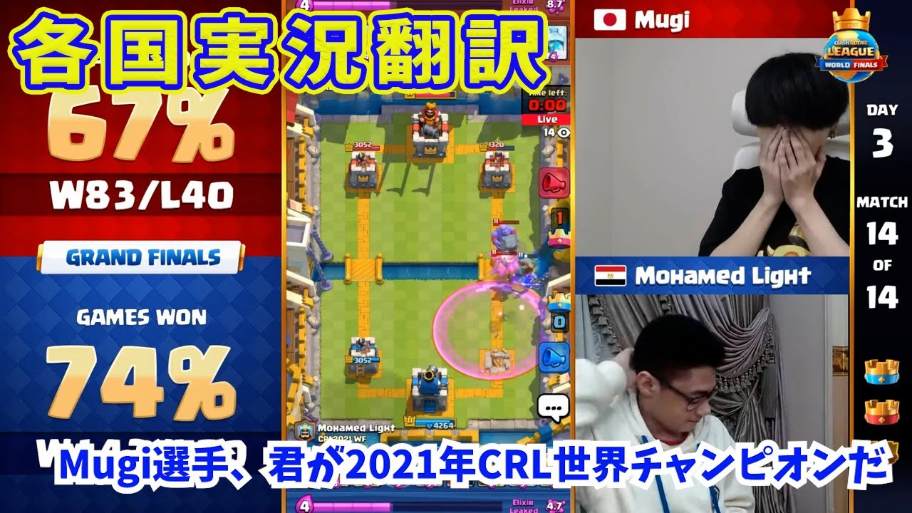 クラロワリーグMugi選手優勝記念‼ 各国の熱い実況を翻訳してみたClash Royale League 2021