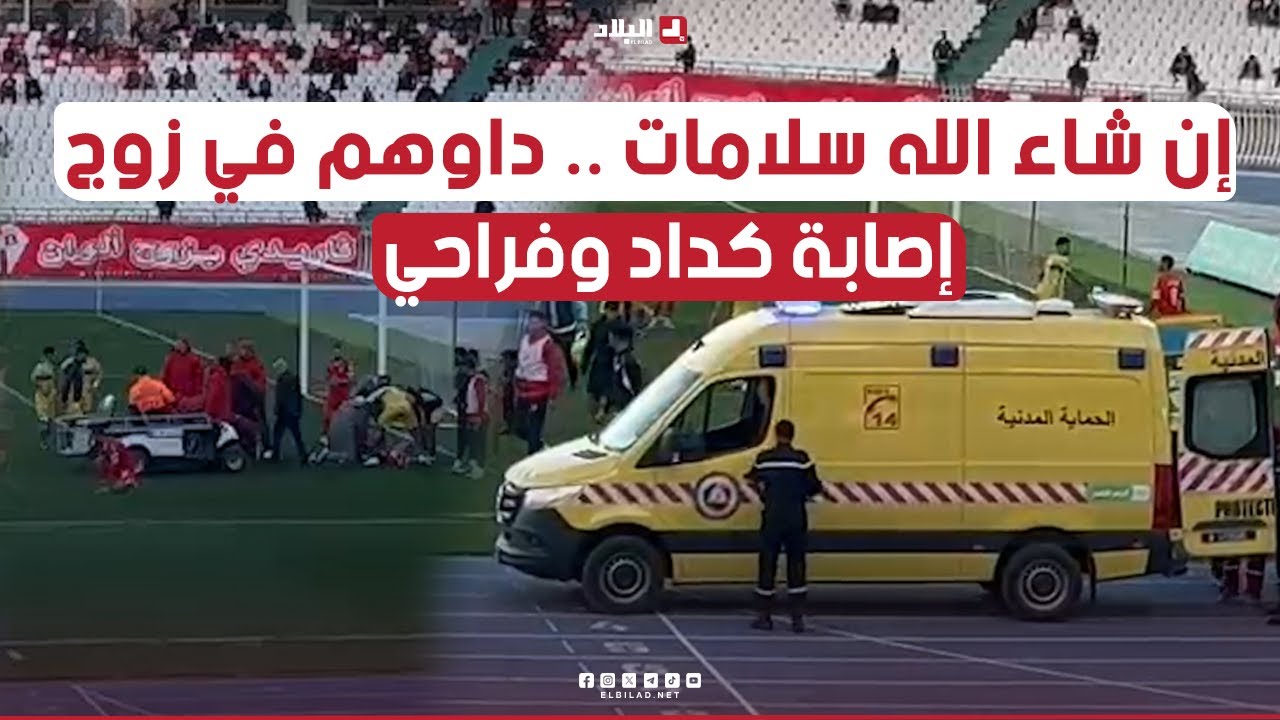 نقل حارس #بارادو #فراحي و لاعب #السياربي #كداد الى المستشفى بعد إصابتهما خلال المباراة