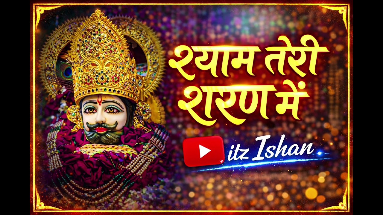 श्याम तेरी शरण में | New Khatu Shyam Bhajan 2026 | Most Peaceful Bhajan
