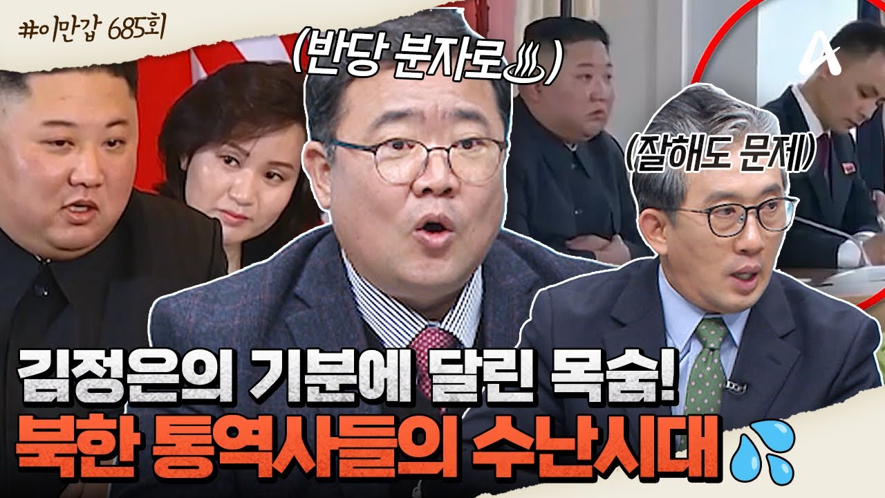 [#클립배송] 향수 냄새 때문에 좌천?💥 잔혹한 김정은에 피 말리는 북한 통역사들💦🤯😭  | 이제 만나러 갑니다 685회