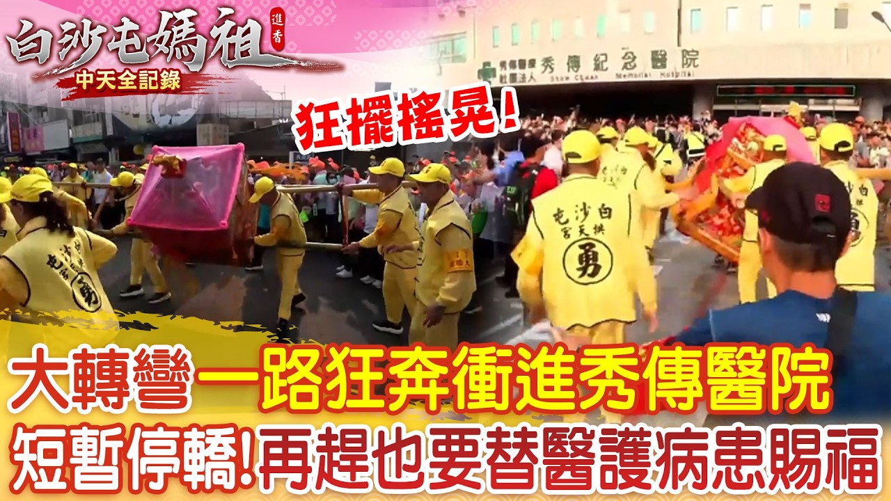 粉紅超跑大驚奇! 鑾轎突劇烈搖晃轎班神反應 轉向一路狂奔停轎秀傳醫院