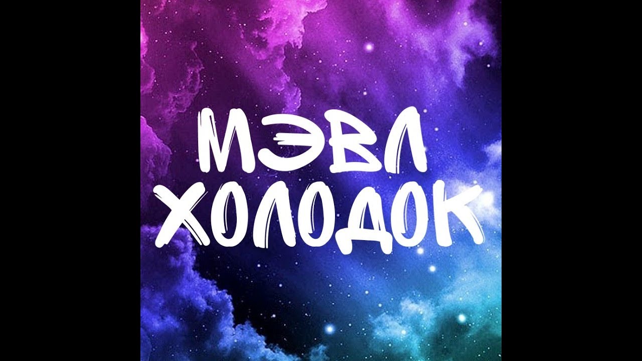 Мэвл - Холодок (песня+текст)