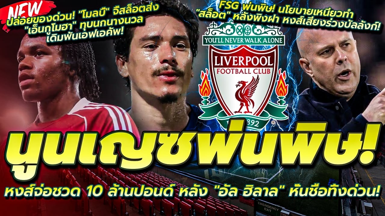 นูนเญซพ่นพิษ หงส์ช็อก ชวดรับทรัพย์ก้อนโต/FSG ทำเรื่อง สล็อต/สั่งสล็อตส่ง เอ็นกูโมฮา กระซวกนกนางนวล!