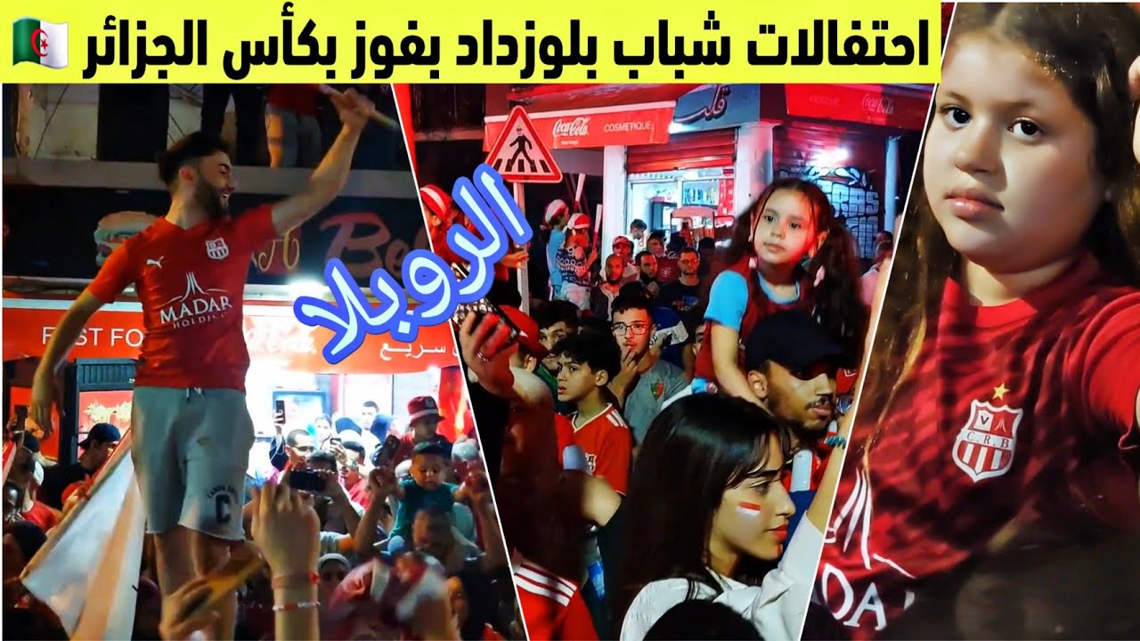 بلكور لم تنام احتفالات انصار شباب بلوزداد بفوز  بكأس الجزائر علي مولودية الجزائر 1 _ 0