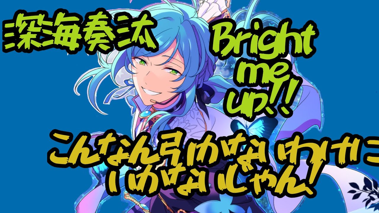 【あんスタ】深海奏汰Bright me up!!【スカウト】