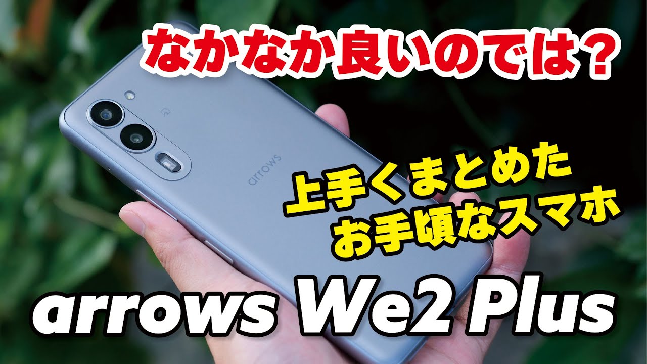 The arrows We2 Plus is a great smartphone for just &yen;40,000 to &yen;60,000! The Snapdragon 7s Gen 2 pr...