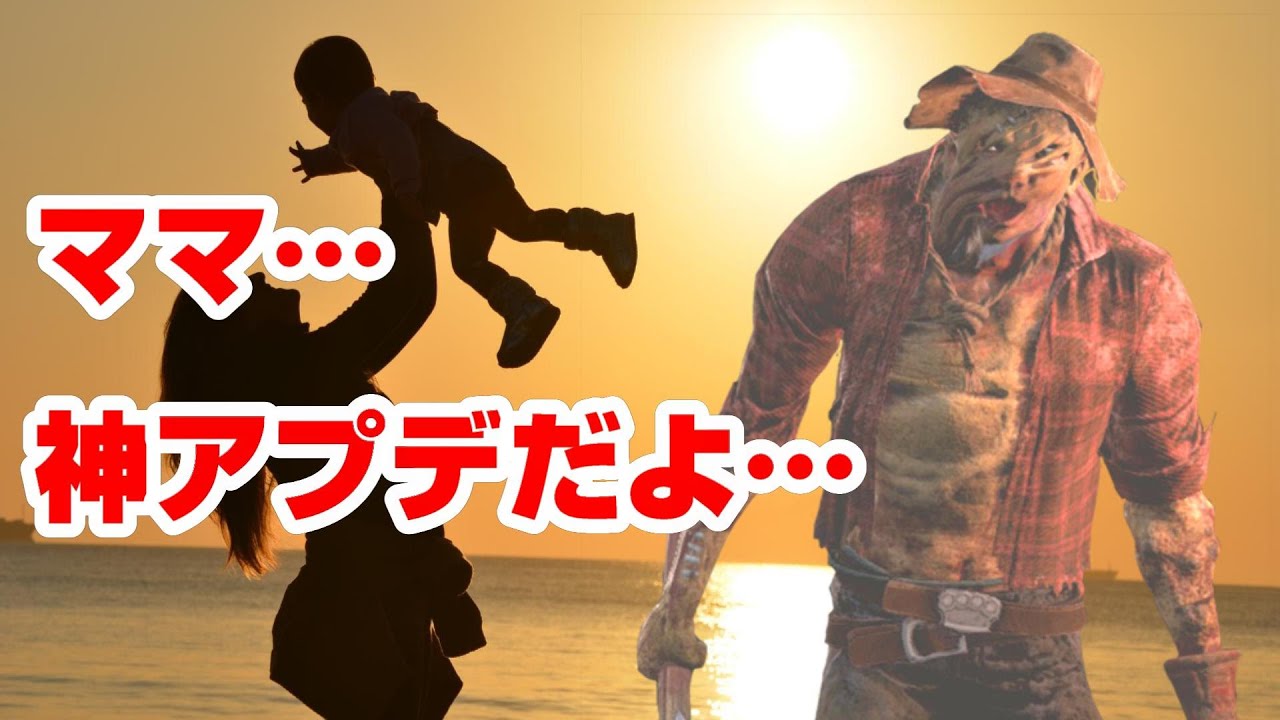 神アプデが来たのでマザコンヒルビリーでいきます。【キラー「ヒルビリー」でDead by Daylight 実況#693】