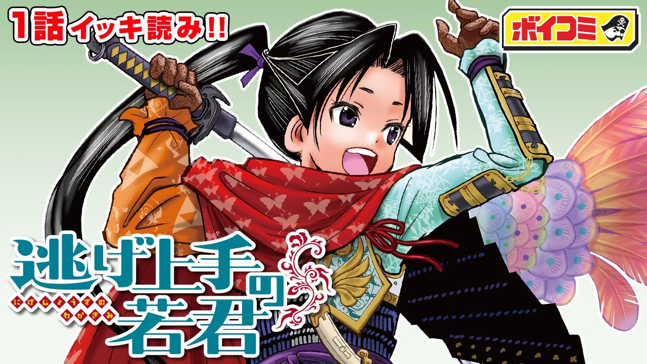 【ジャンプ漫画】『逃げ上手の若君』１話完全版『暗殺教室』の松井優征先生が史実を描く！その少年は逃げて英雄となる──！？【ボイスコミック】