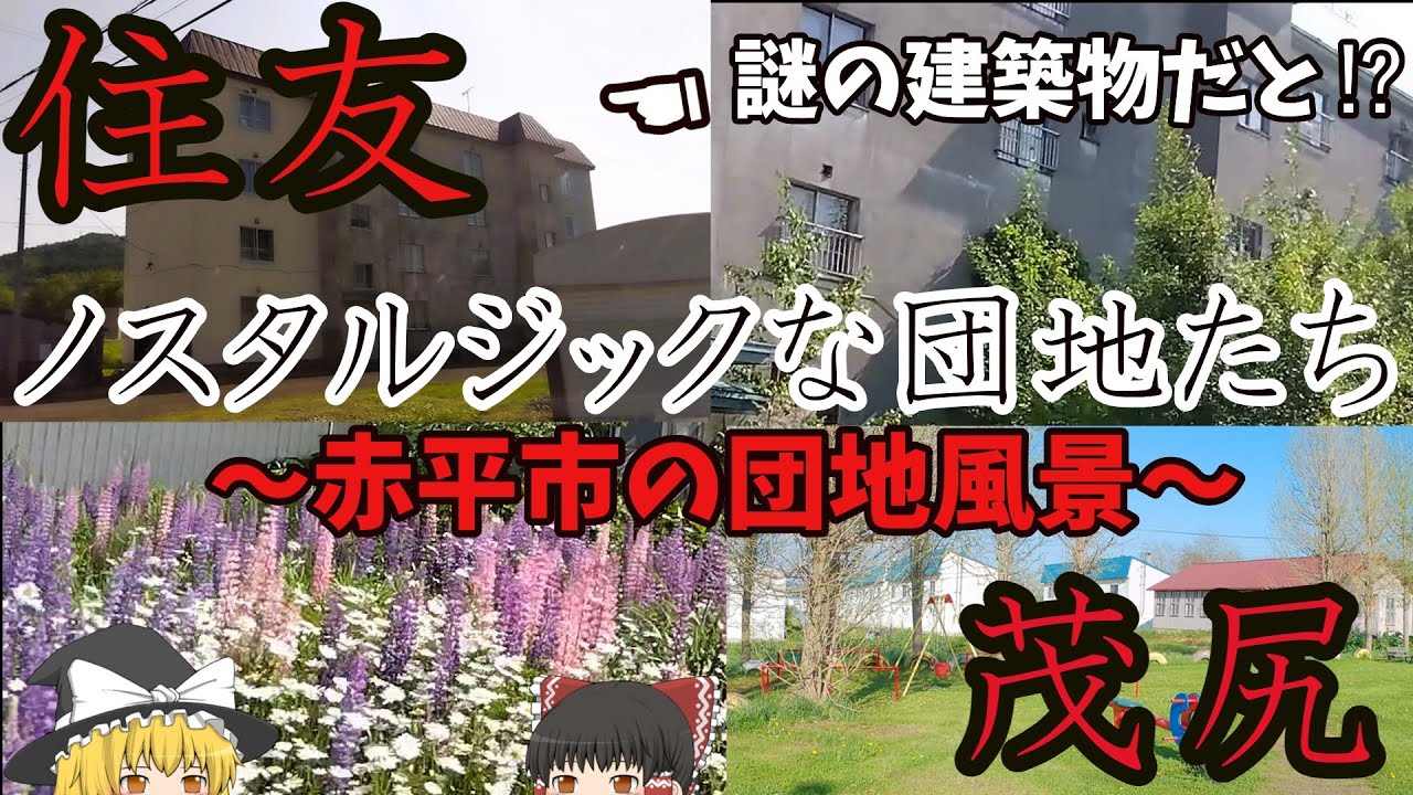 かつての炭鉱の団地で「えっ⁉ここ昭和⁉」な風景と謎の建築物に出会った‼ 北海道赤平市・茂尻＆住友のノスタルジックな団地たち