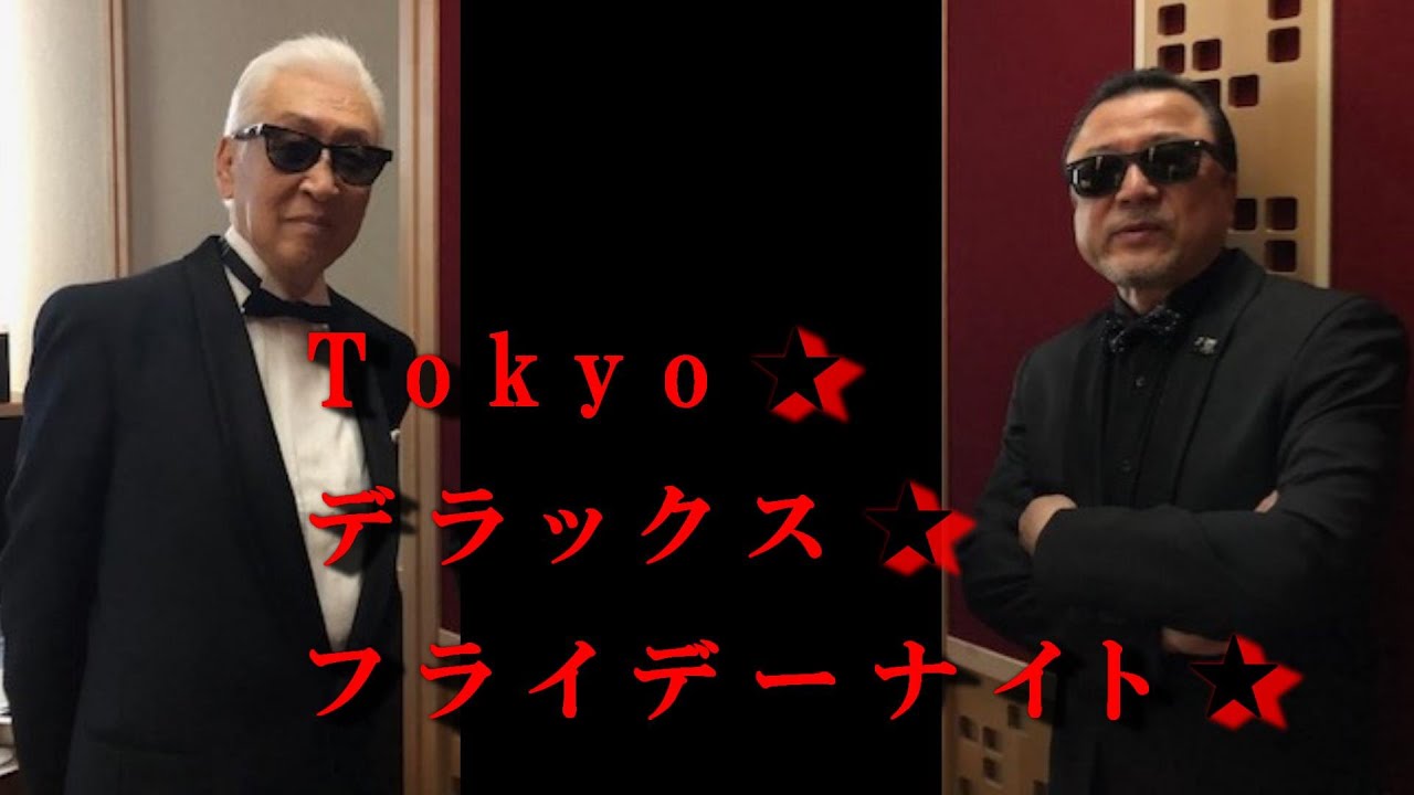 佳山明生と斎藤功の“Tokyo デラックス フライデーナイト” 第四夜♬  「街の灯り」