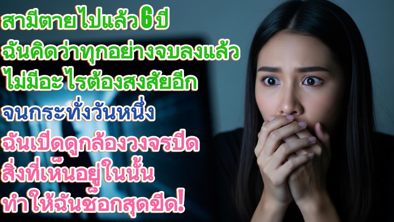 สามีตายไป 6 ปี แต่ความลับในกล้องวงจรปิดทำให้ฉันช็อก!