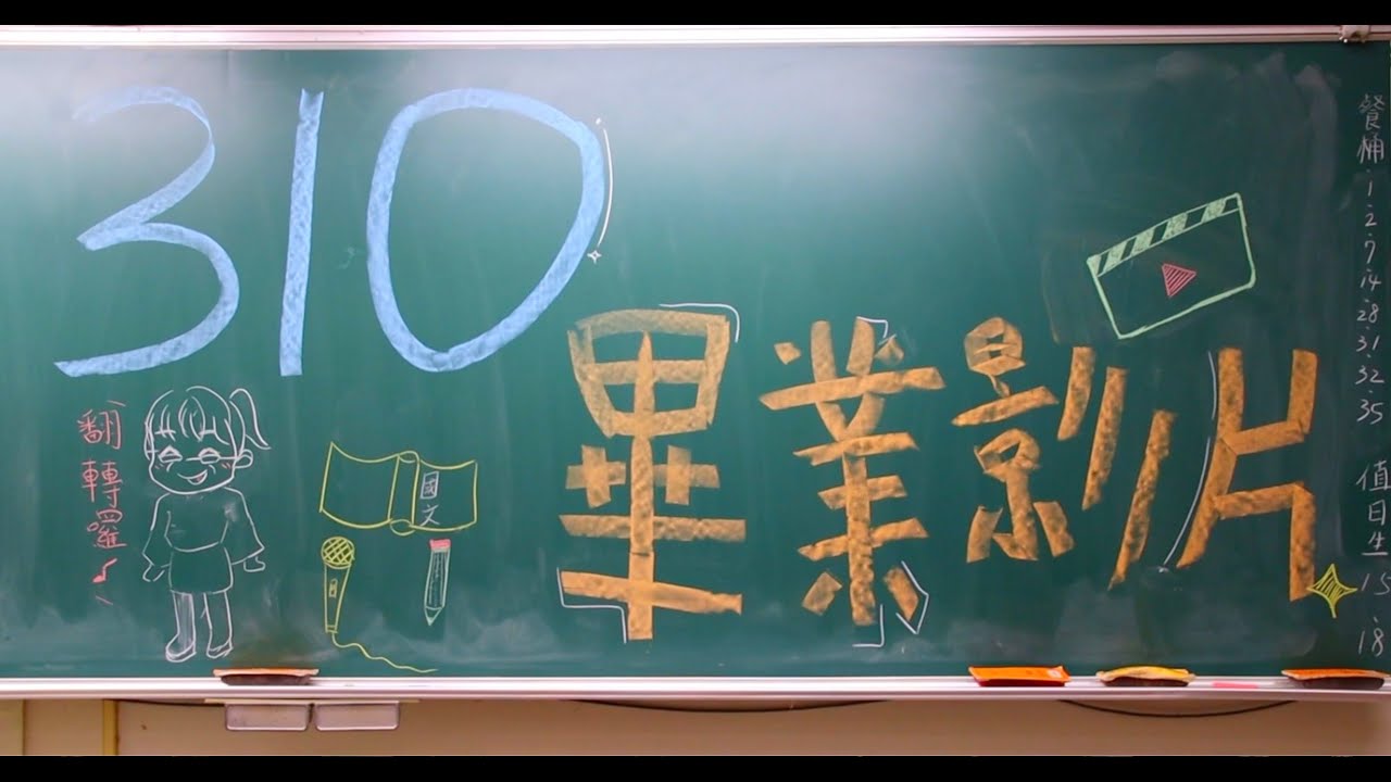 新化高中 111級畢業影片 310班