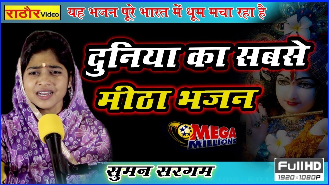 सुमन सरगम का सबसे मीठा भजन | Bhajan- Suman Sargam Ji