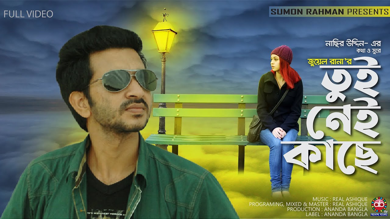 Tui Nei Kache । তুই নেই কাছে । Jewel Rana । Bangla Song 2026 ।  বাংলা গান ২০২৬ । New Song 2026