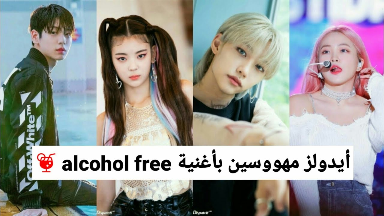 عندما يرقص الآيدولز على أغنية توايس alcohol free المهووسين بها😂💗(ستراي كيدز، اتزي، سولار...)