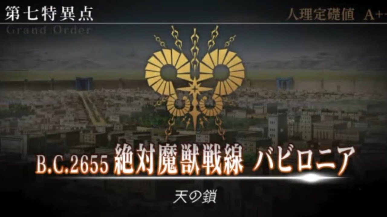 【FGO】バビロニア第1節〜