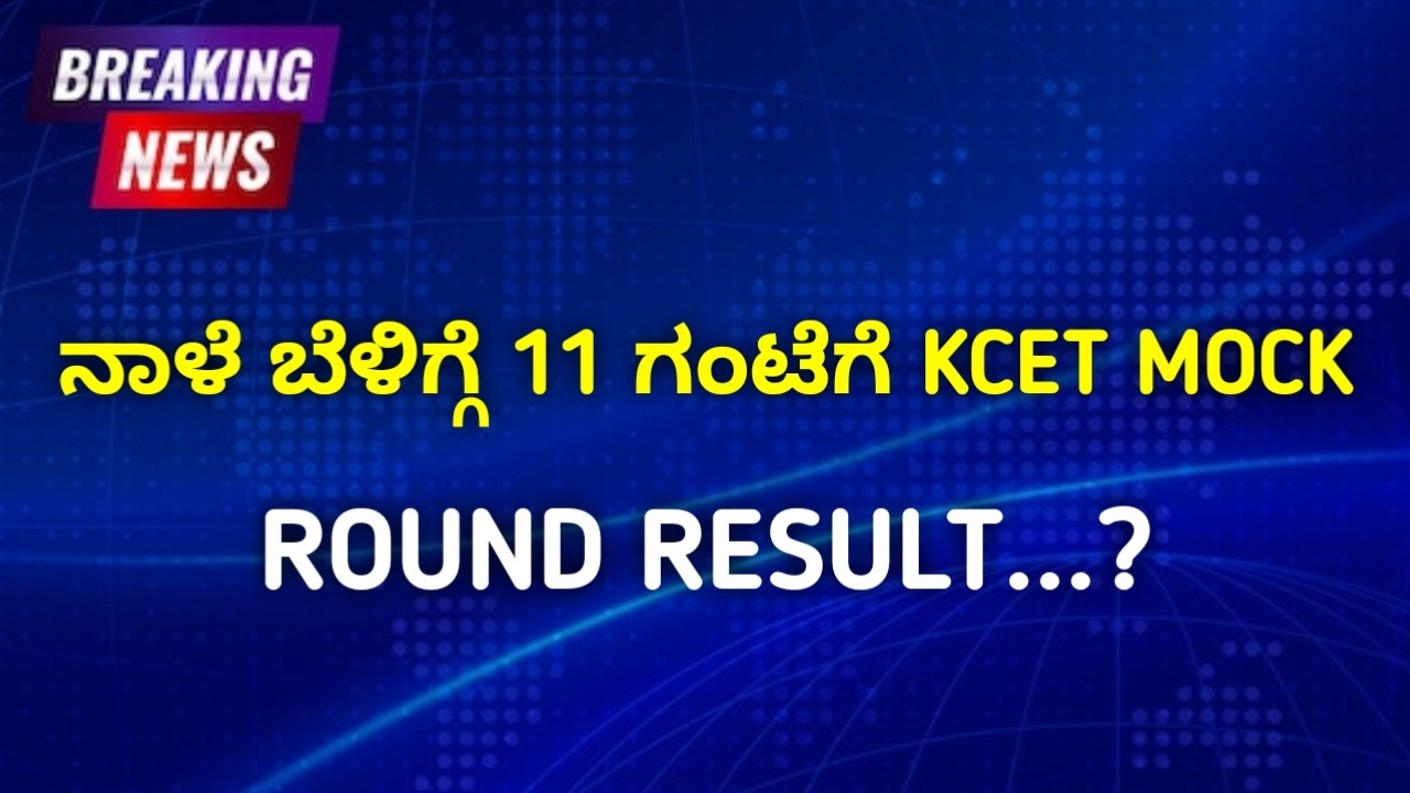 Tomorrow Morning Mock Round Result? | KCET Option Entry Edit Option Update 2026 | CET & NEET Update