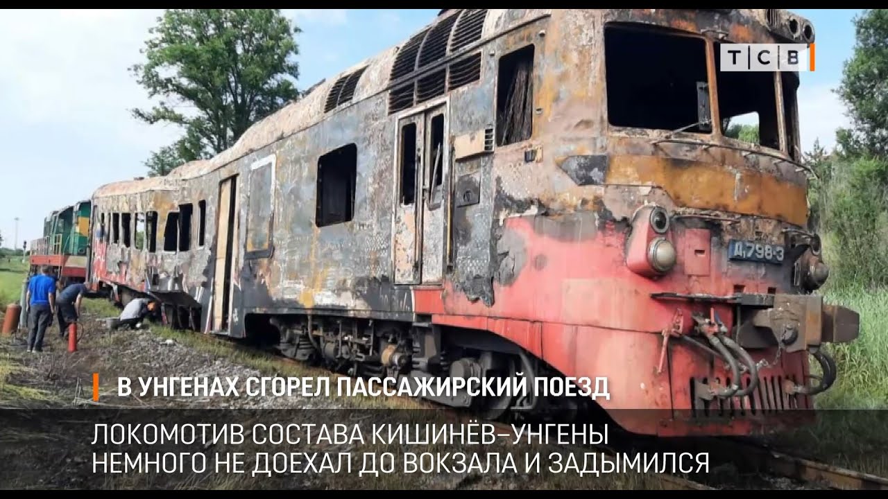 В Унгенах сгорел пассажирский поезд