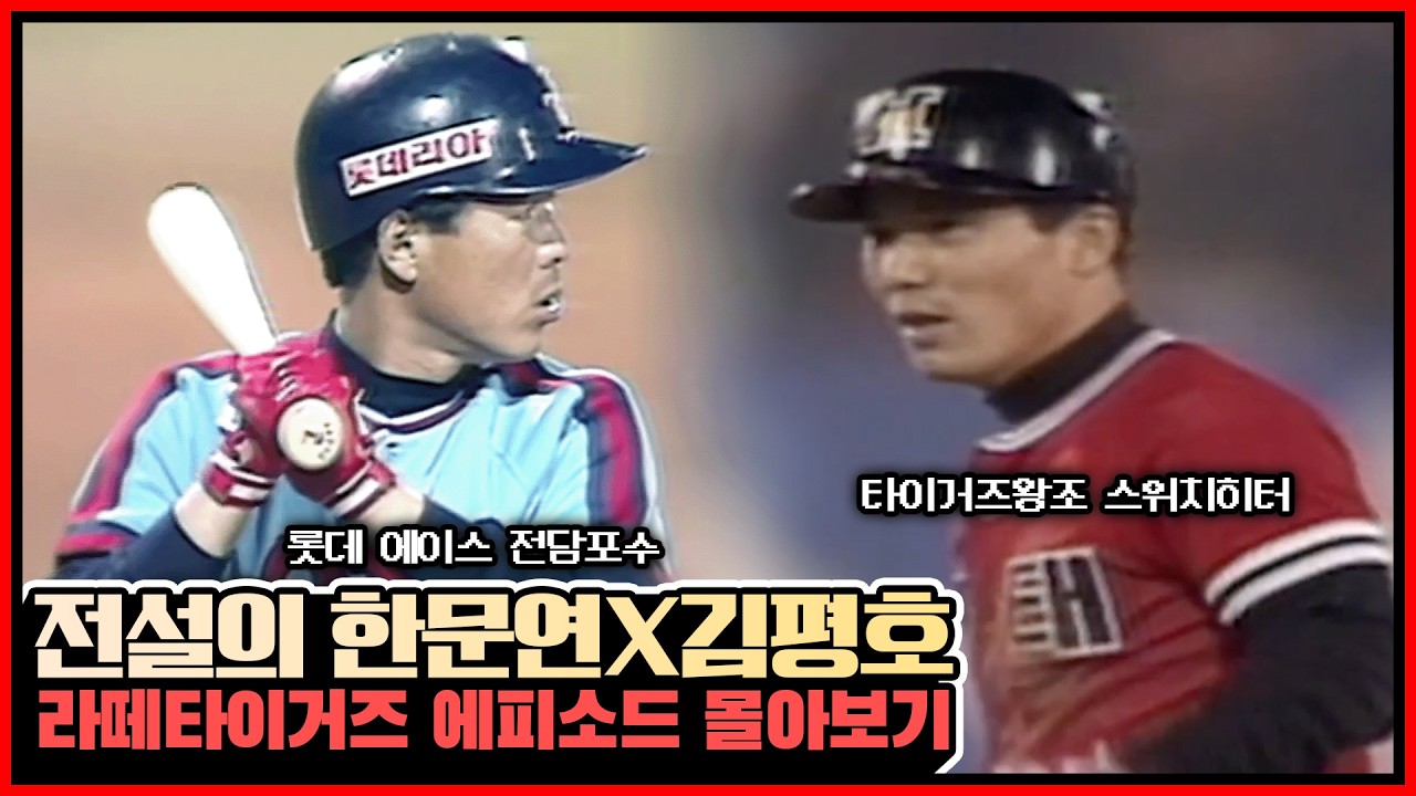 [FULL] 자이언츠 한문연X타이거즈 김평호의 꿀잼토크 + 라이브 풀버전 #전설의타이거즈