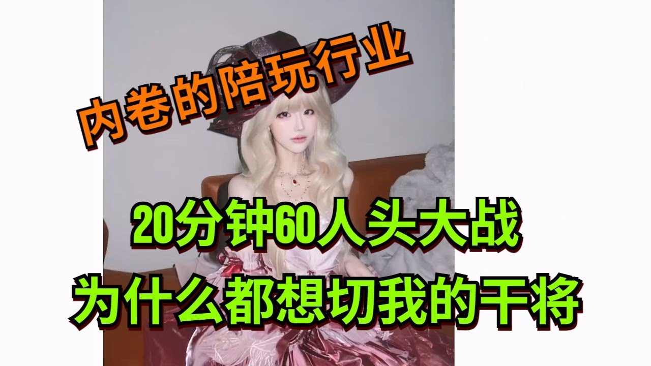 【王者荣耀骚白】20分钟60人头大战 为什么都想切我的干将