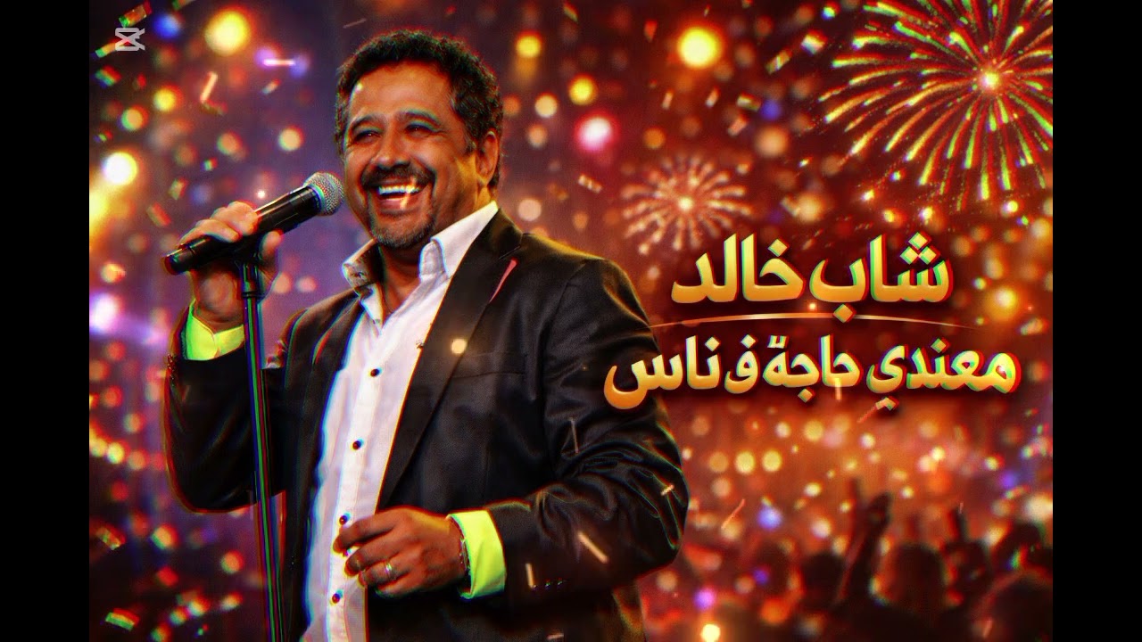 Cheb khaled -m3ndi haja f nass / morrocan vibes 🔥