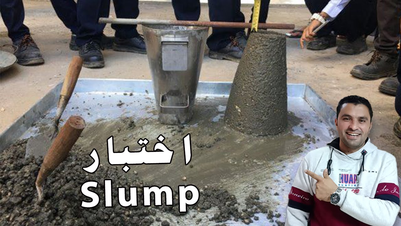 اختبار الـ Slump لقياس هبوط الخرسانة