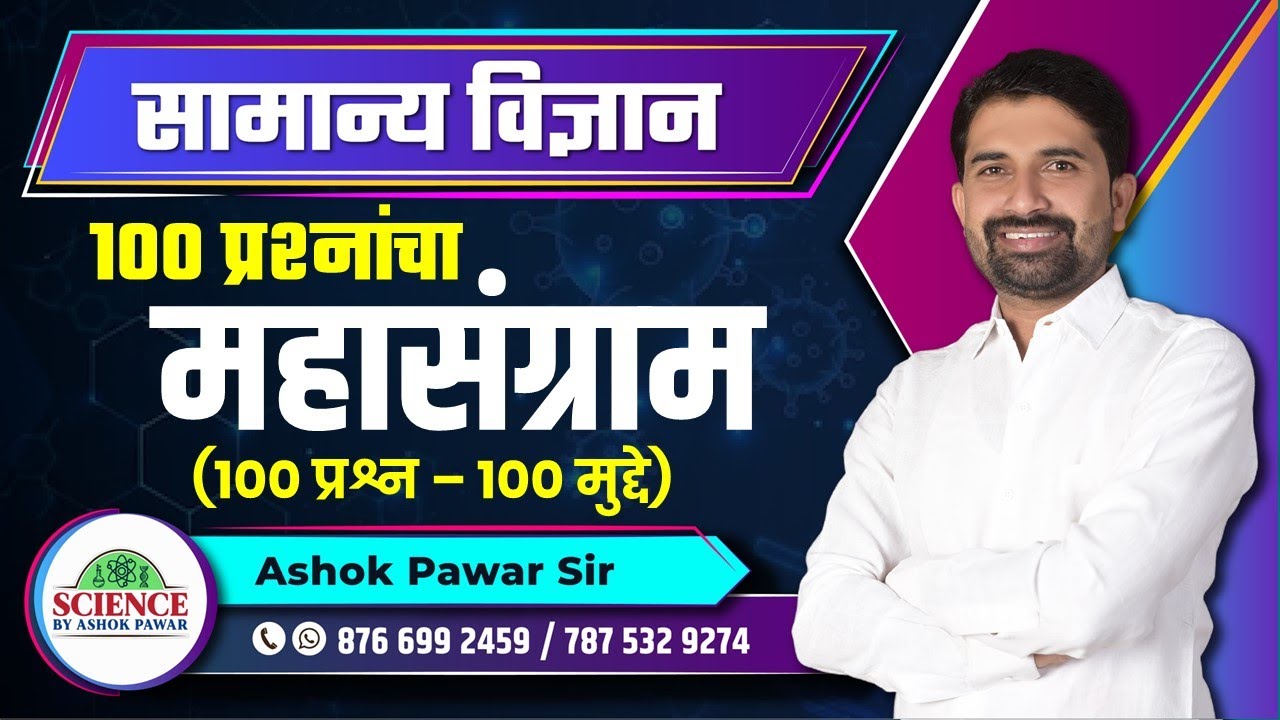 सामान्य विज्ञान: Combine Pre. 2023 - 100 प्रश्नांचा महासंग्राम By Ashok Pawar Sir