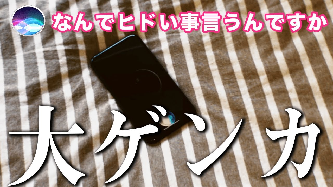Siriと喧嘩したので仲直りしようとしたのに全然できない...