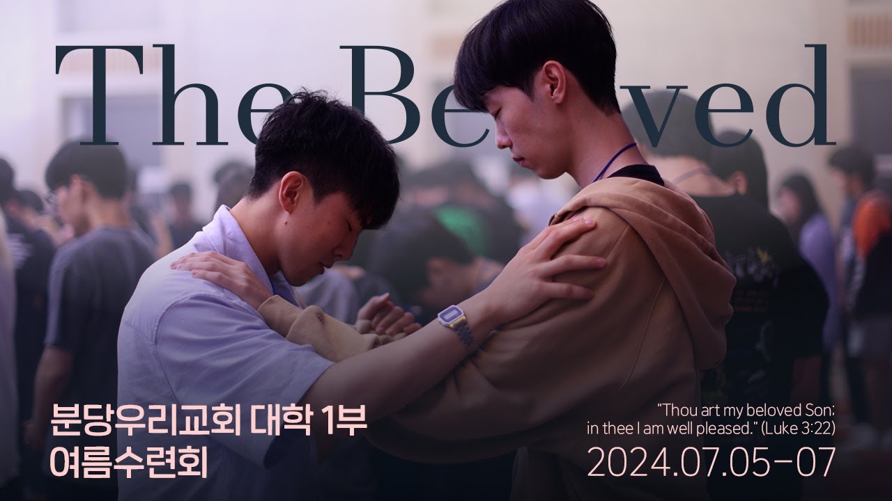 The Beloved | 분당우리교회 대학1부 | 2024 여름수련회 스케치