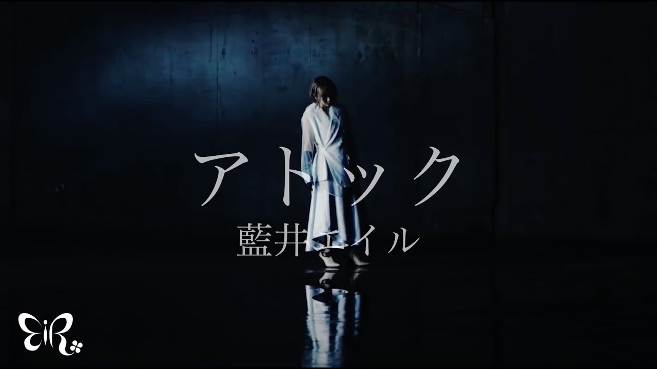 藍井エイル「アトック」Music Video（TVアニメ「BLUE REFLECTION RAY/澪」第2クールオープニング主題歌）