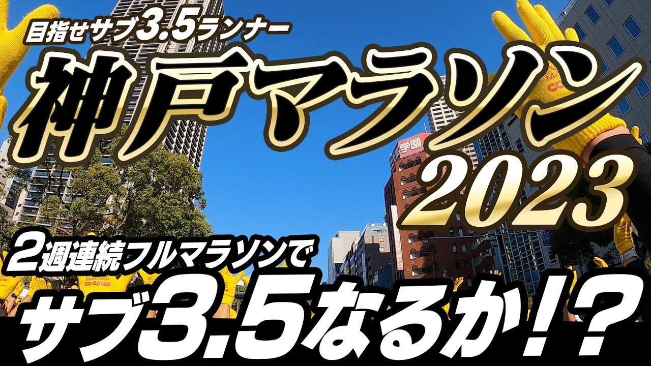 【神戸マラソン2023】 1年ぶり2回目の神戸マラソンでサブ3.5チャレンジ!! KOBE Marathon 2023