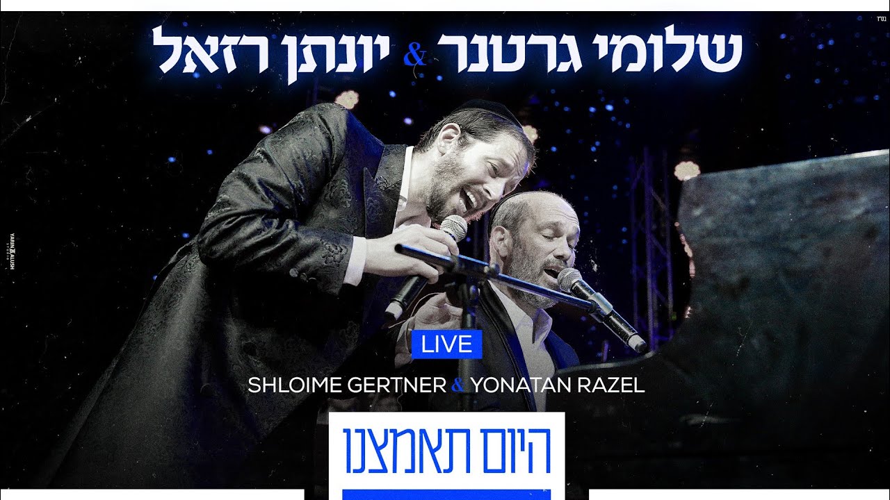 Shloime Gertner & Yonatan Razel - Hayom LIVE 🎹 שלומי גרטנר ויונתן רזאל - היום‏