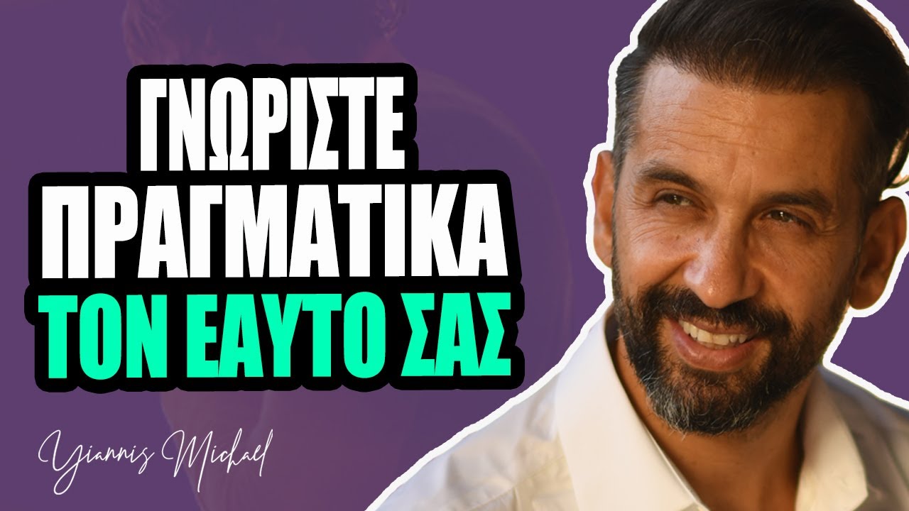 Δώστε φωνή στο «εσωτερικό παιδί» | Yiannis Michael - Επ.46