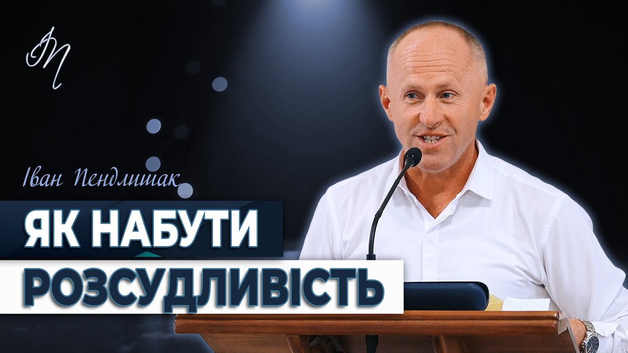 Адекватність - Іван Пендлишак