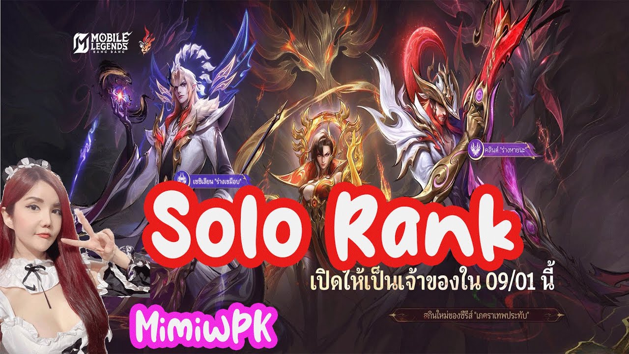 [Live] MLBB : Solo Rank ตำนานที่ยังมีลมหายใจ