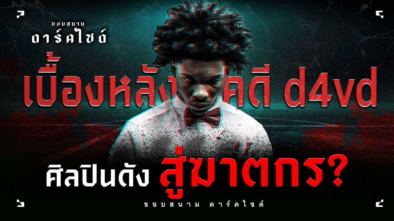 เบื้องหลังคดี d4vd จากศิลปินดาวรุ่งสู่ผู้ต้องสงสัยว่าเป็นฆาตกร - ขอบสนาม DARKSIDE