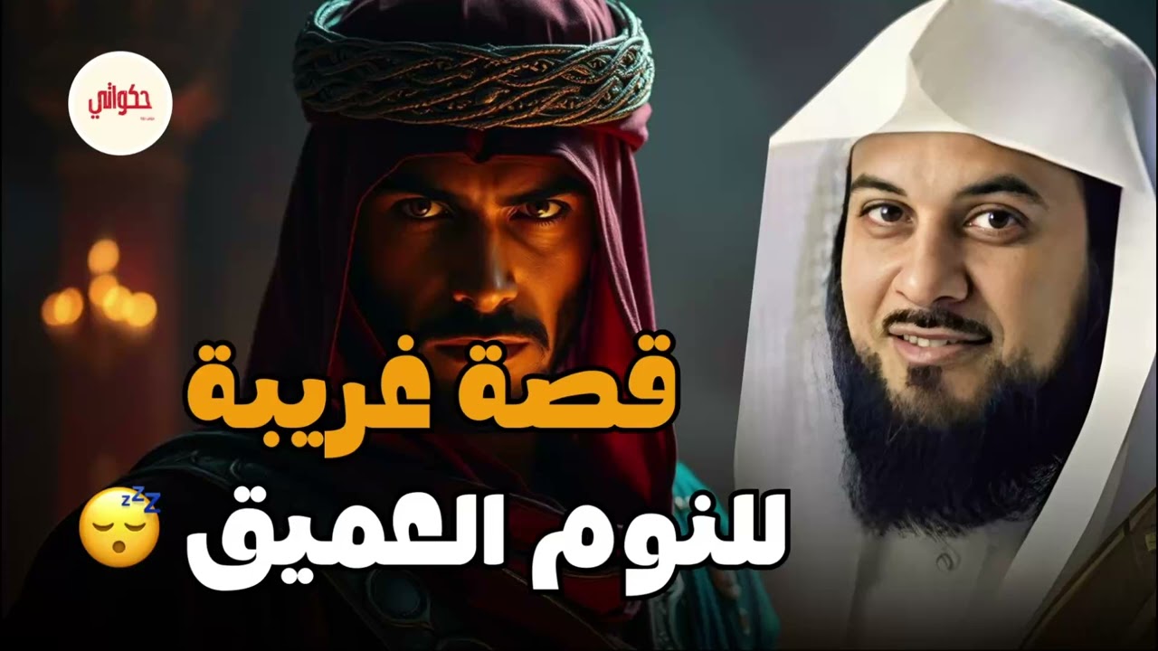 قصص من أروع الحكايات القديمة للنوم والاسترخاء أغمض عينيك واستمع 🎧 الشيخ محمد العريفي