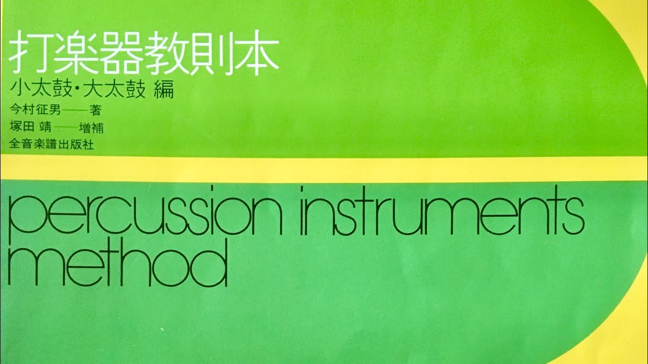 打楽器教則本P60-⑦