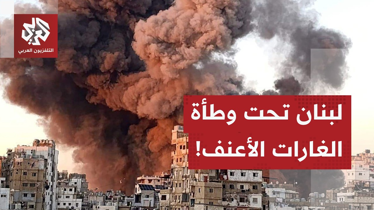 غارات مستمرة على مناطق مختلفة من لبنان.. تفاصيل آخر التطورات الميدانية مع مراسلة التلفزيون العربي